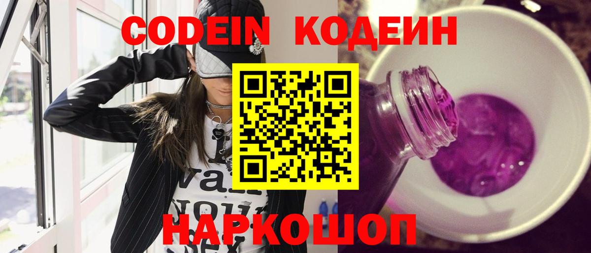 Codein напиток Lean (лин) Касимов